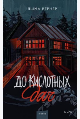 До кислотных дач