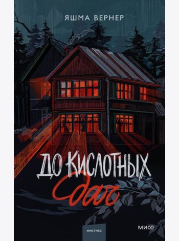 До кислотных дач