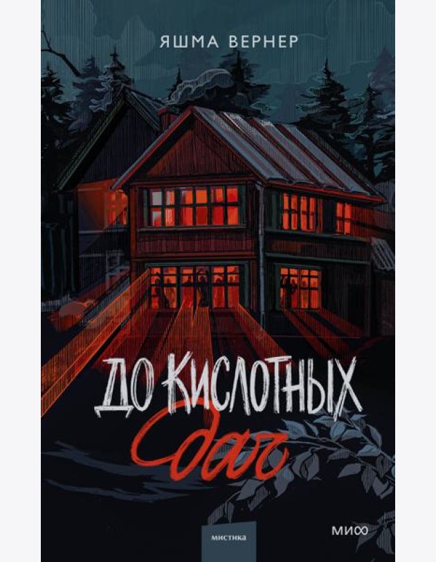 До кислотных дач