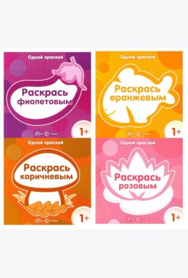 Комплект. Одной краской. Первые раскраски для детей от 1 года (4 раскраски)