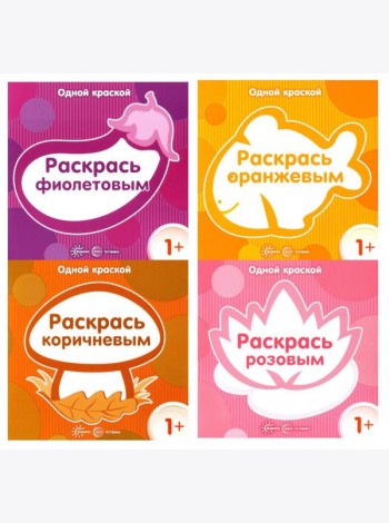 Комплект. Одной краской. Первые раскраски для детей от 1 года (4 раскраски)