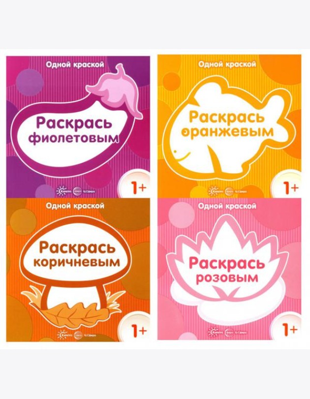 Комплект. Одной краской. Первые раскраски для детей от 1 года (4 раскраски)