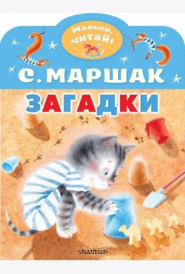 Загадки