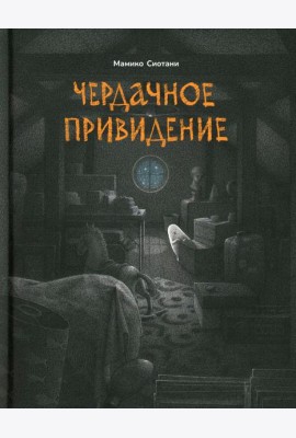 Чердачное привидение