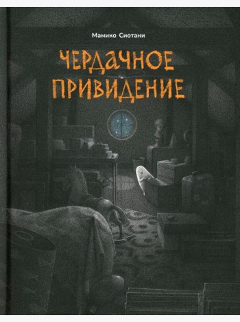Чердачное привидение