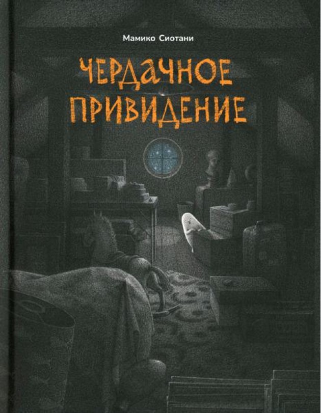 Чердачное привидение