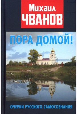 Пора домой! Очерки Русского самосознания