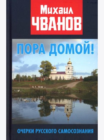 Пора домой! Очерки Русского самосознания