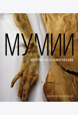 Мумии. История бальзамирования