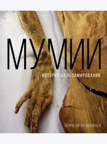 Мумии. История бальзамирования