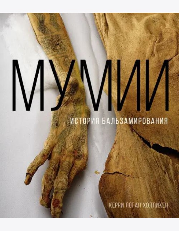 Мумии. История бальзамирования