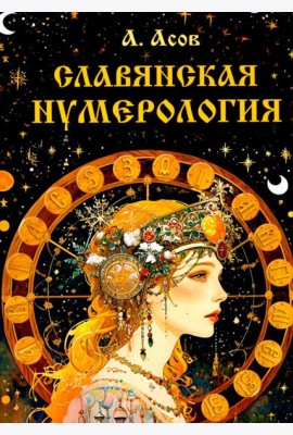 Славянская нумерология. Числослов