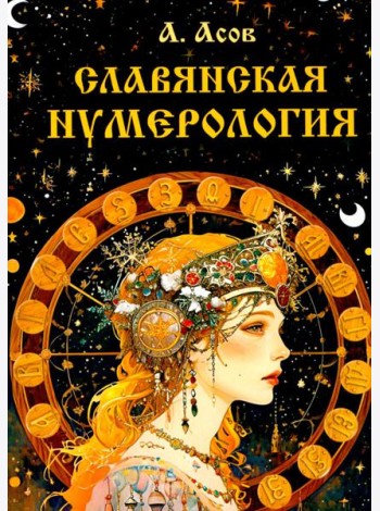 Славянская нумерология. Числослов