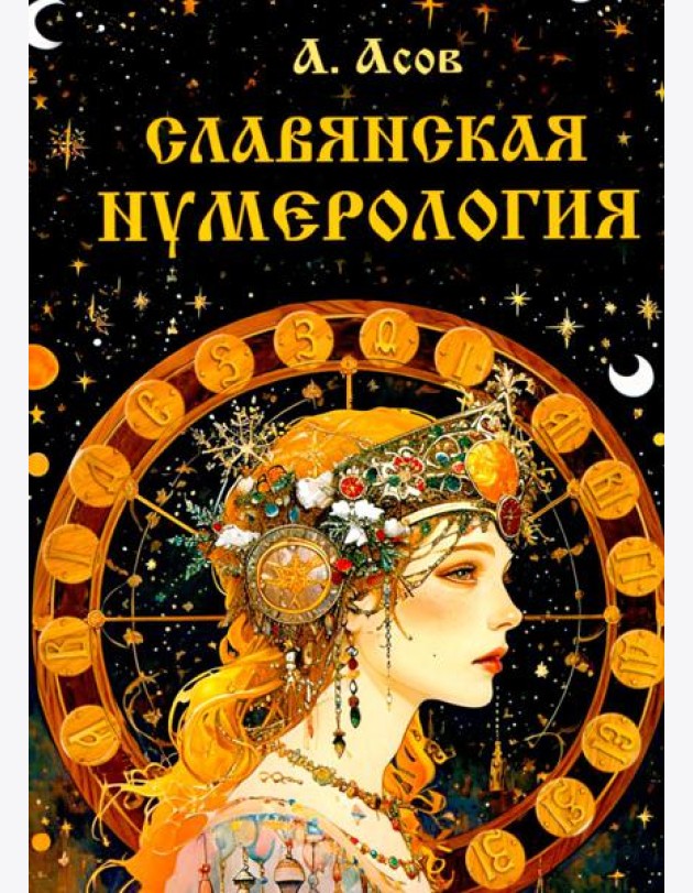 Славянская нумерология. Числослов