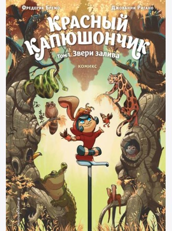 Красный Капюшончик. Том 1. Звери залива