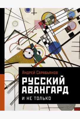 Русский авангард. И не только