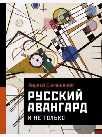 Русский авангард. И не только