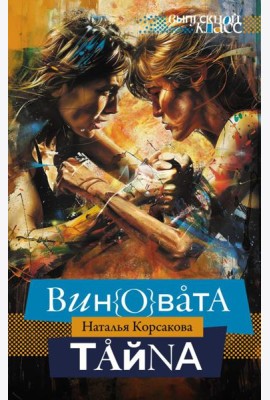 Виновата тайна