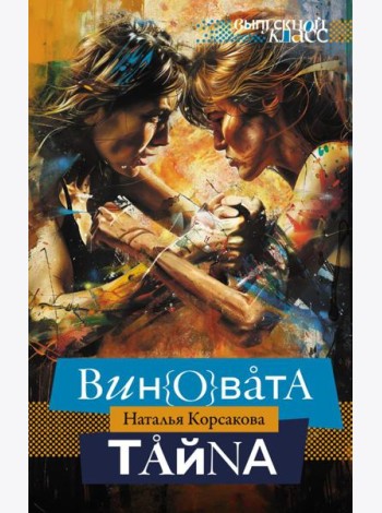 Виновата тайна