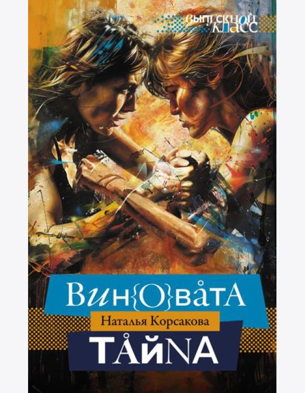 Виновата тайна