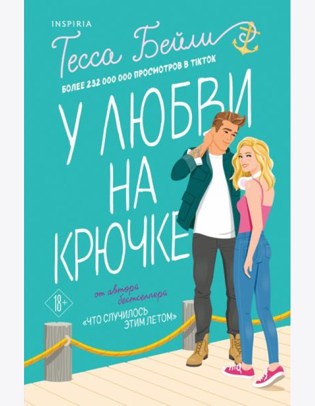 Комплект из 2-х книг (Что случилось этим летом + У любви на крючке)