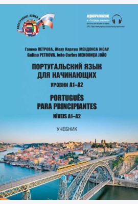 Португальский язык для начинающих. Уровни А1-А2