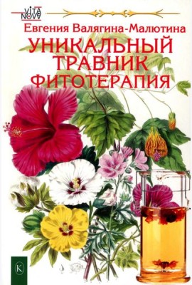 Уникальный травник. Фитотерапия ( полезные советы, как без химии помочь своему здоровью