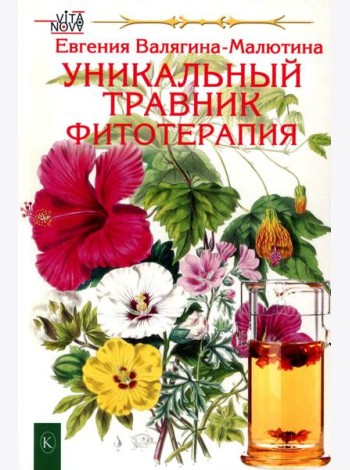 Уникальный травник. Фитотерапия ( полезные советы, как без химии помочь своему здоровью