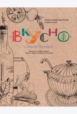 ВКУСНО