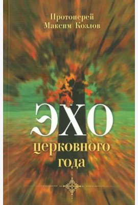 Эхо церковного года