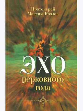 Эхо церковного года