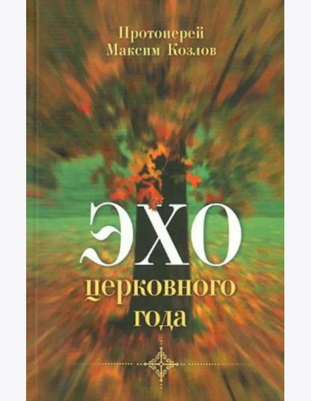 Эхо церковного года