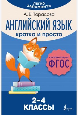 Английский язык. Кратко и просто. 2–4 классы (ФГОС)