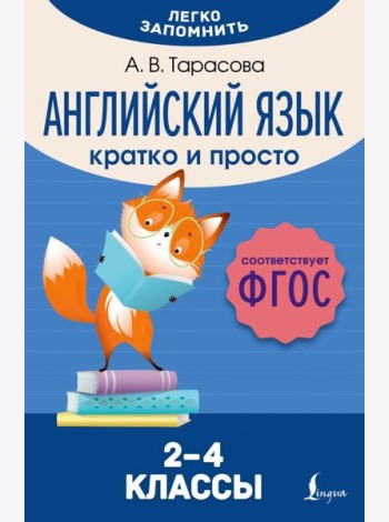 Английский язык. Кратко и просто. 2–4 классы (ФГОС)