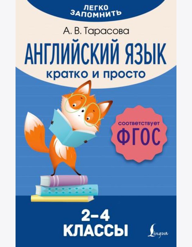Английский язык. Кратко и просто. 2–4 классы (ФГОС)