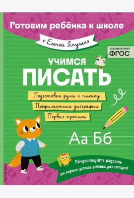 Учимся писать