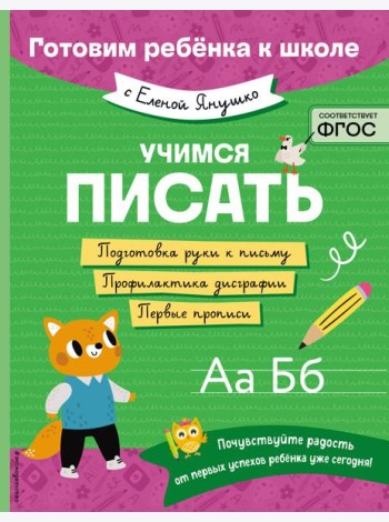 Учимся писать