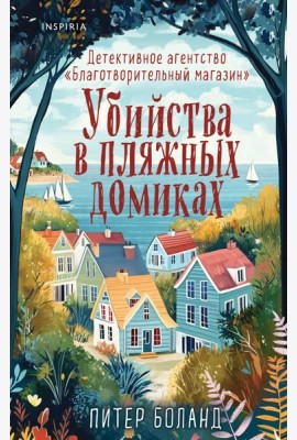 Убийства в пляжных домиках. Детективное агентство «Благотворительный магазин» (#2)