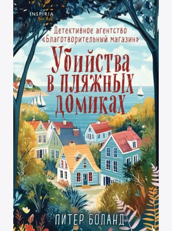 Убийства в пляжных домиках. Детективное агентство «Благотворительный магазин» (#2)