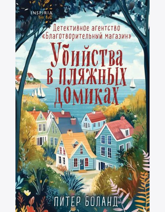 Убийства в пляжных домиках. Детективное агентство «Благотворительный магазин» (#2)