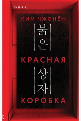 Красная коробка (Red Box)