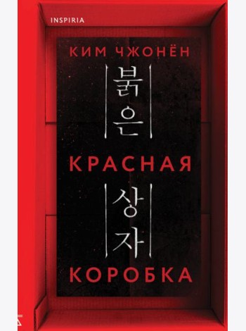 Красная коробка (Red Box)