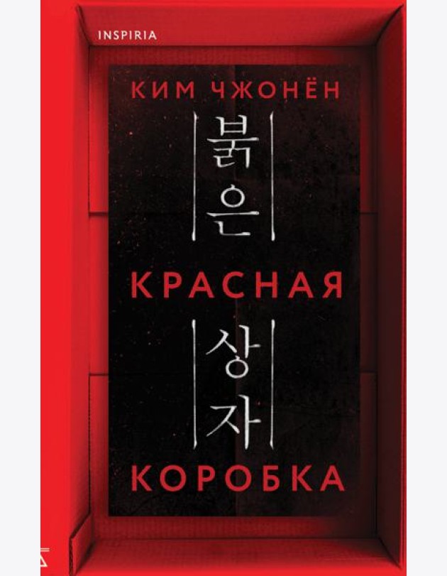 Красная коробка (Red Box)