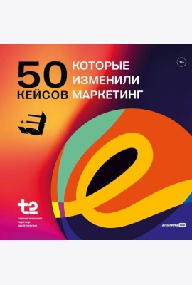 50 кейсов, которые изменили маркетинг
