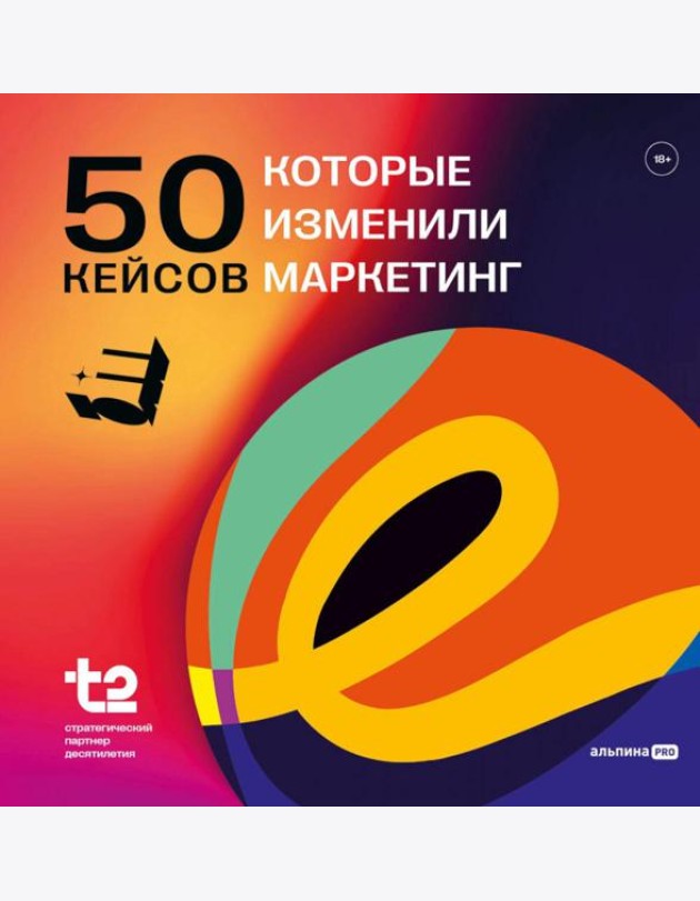 50 кейсов, которые изменили маркетинг