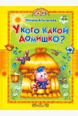 У кого какой домишко?