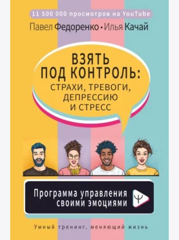 Взять под контроль: страхи, тревоги, депрессию и стресс