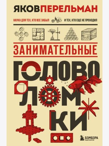 Занимательные головоломки. Новое оформление