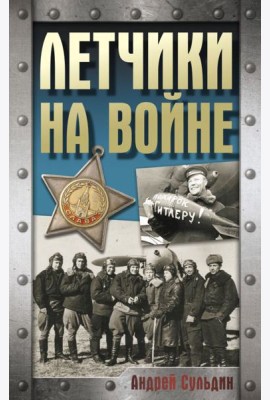 Летчики на войне