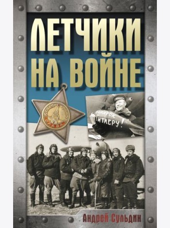 Летчики на войне